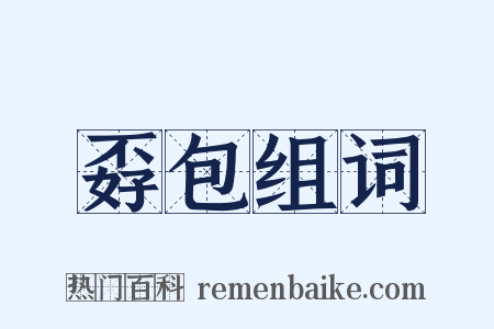 孬包组词是什么意思的图片